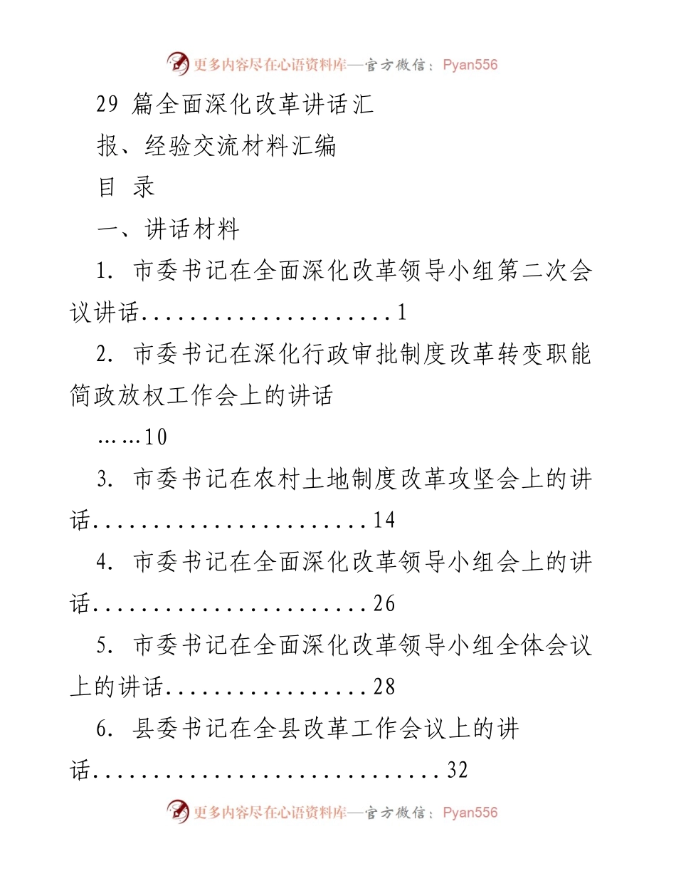 [讲话汇编] 政府改革会议 - 全面深化改革讲话汇编.docx_第1页
