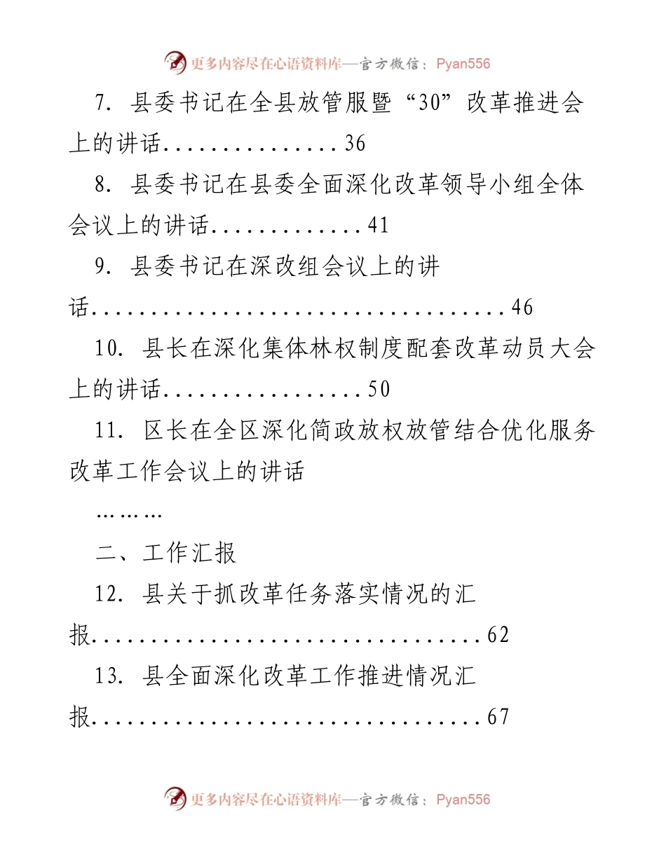 [讲话汇编] 政府改革会议 - 全面深化改革讲话汇编.docx_第2页