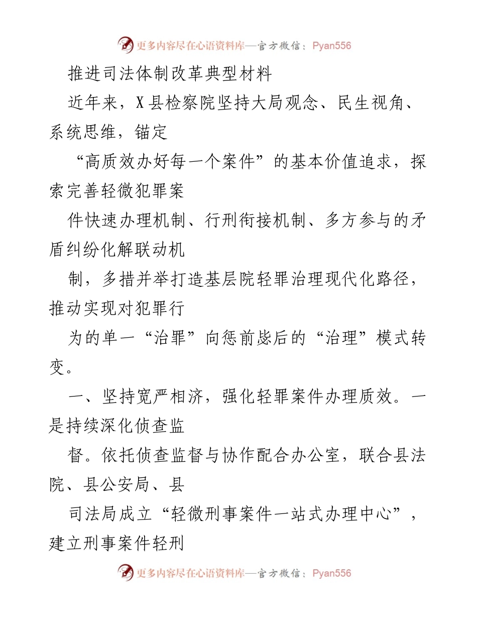 [调研报告] 司法体制改革 - 推进轻微犯罪案件快速办理机制的探索与实践_1.docx_第1页