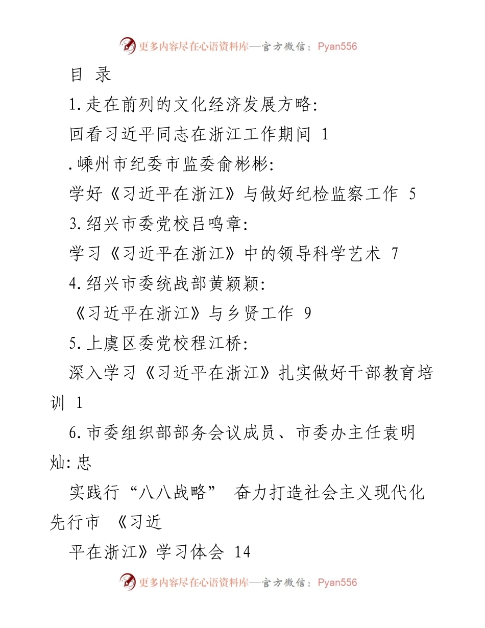[调研报告] 学习《习近平在浙江》的文化经济发展方略与实践探索.docx_第1页