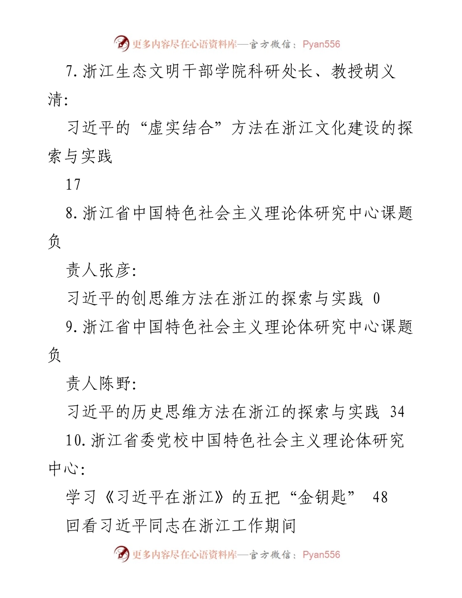 [调研报告] 学习《习近平在浙江》的文化经济发展方略与实践探索.docx_第2页