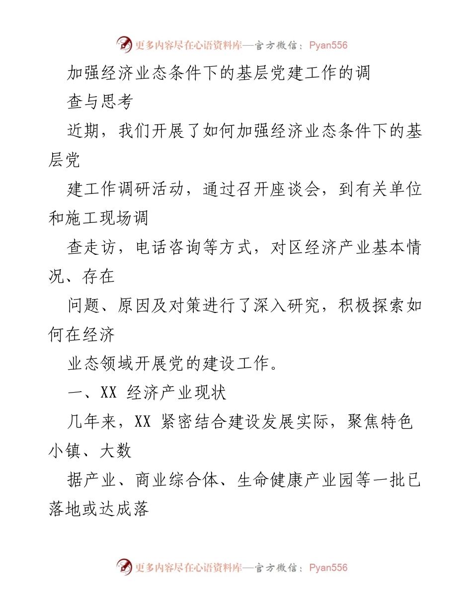 [调研报告] 基层党建 - 加强经济业态条件下基层党建工作的调研与思考.docx_第1页