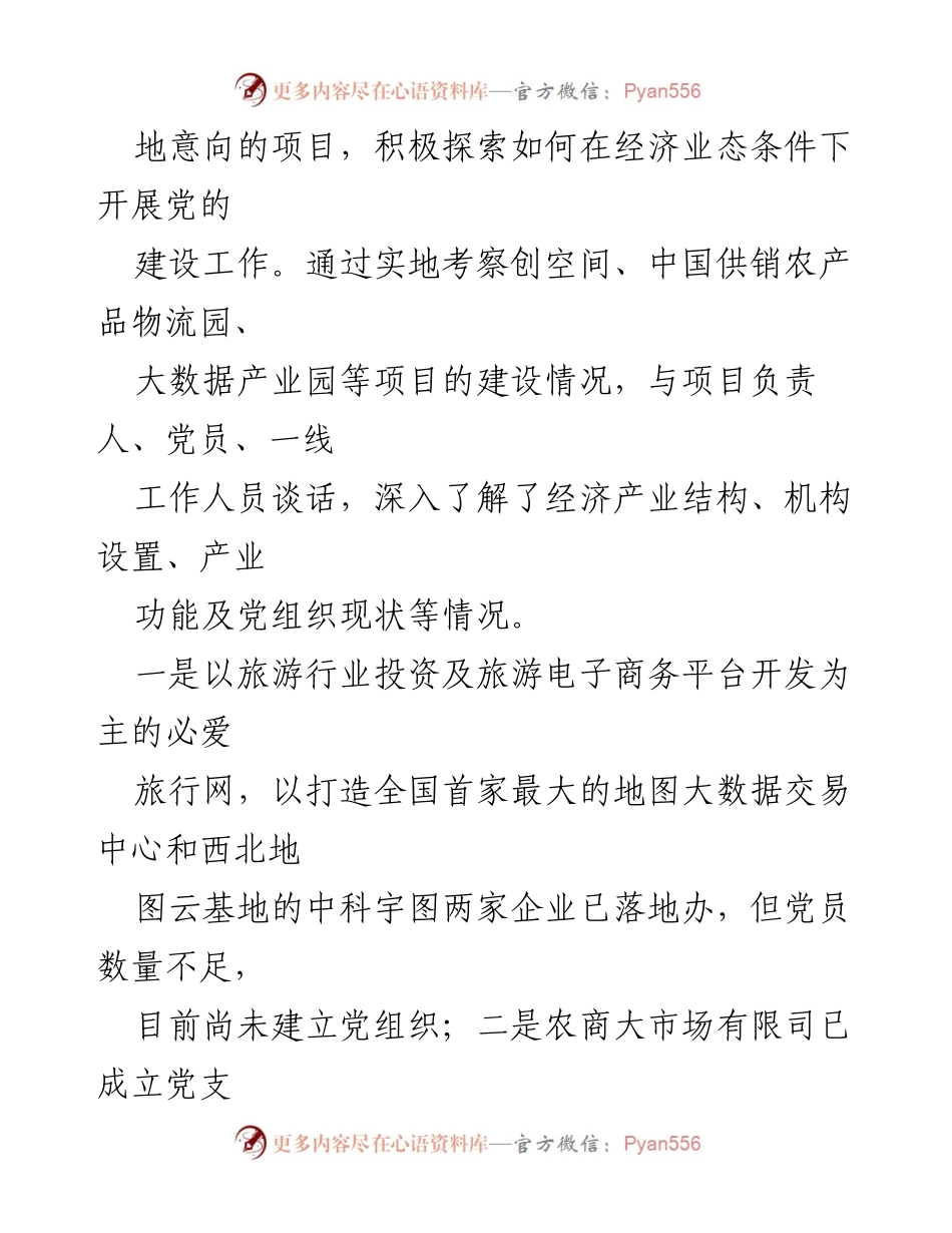 [调研报告] 基层党建 - 加强经济业态条件下基层党建工作的调研与思考.docx_第2页