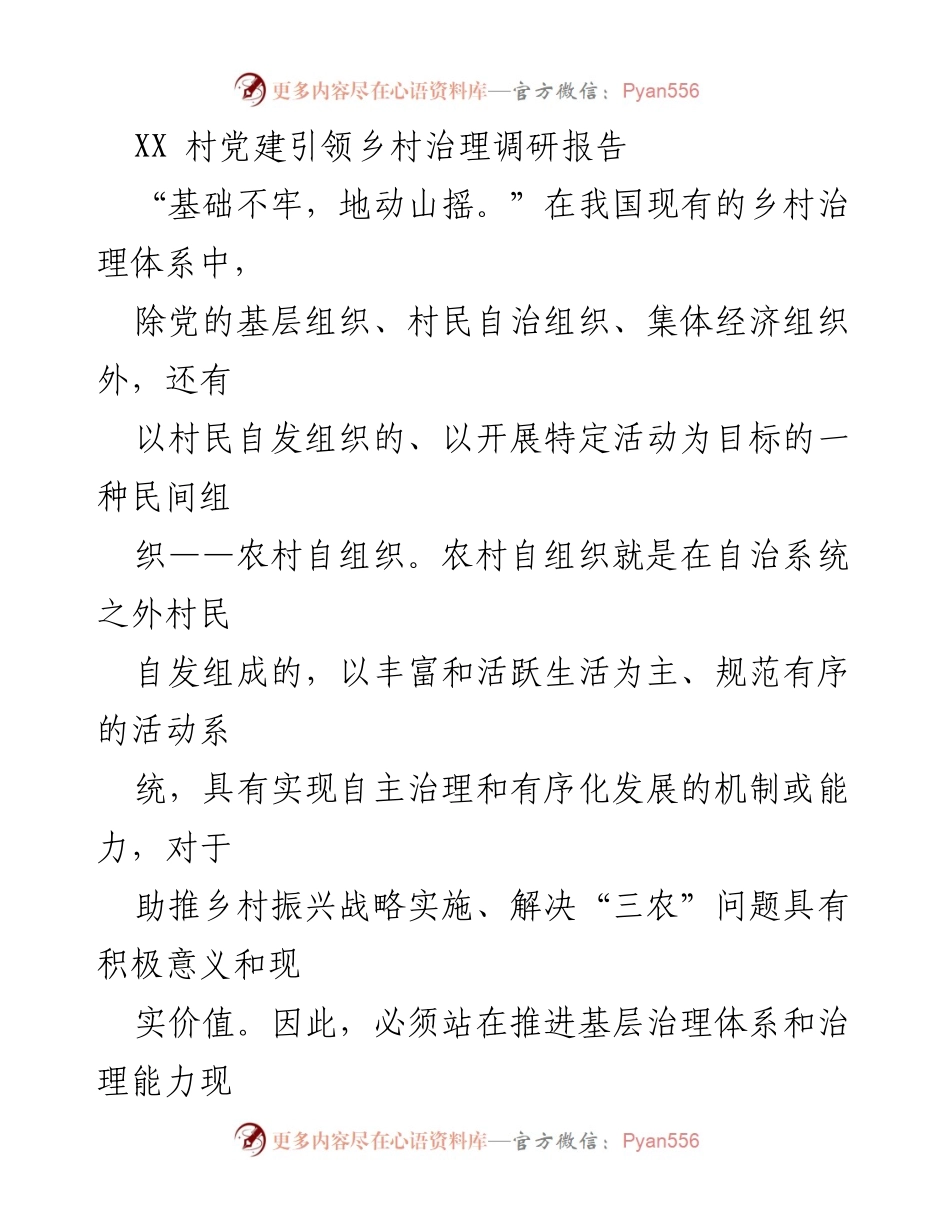[调研报告] 乡村治理 - XX村党建引领农村自组织参与基层治理的实践探索.docx_第1页