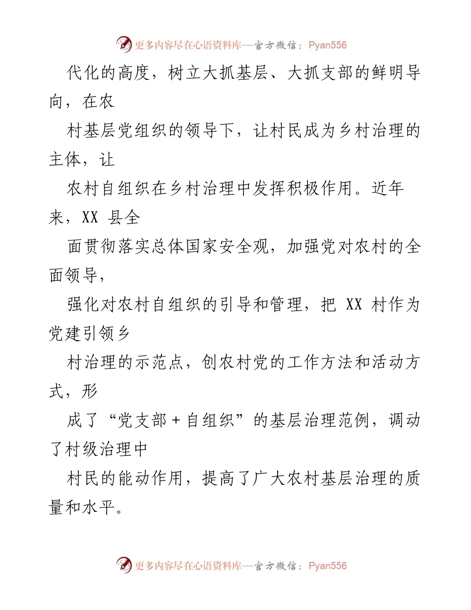 [调研报告] 乡村治理 - XX村党建引领农村自组织参与基层治理的实践探索.docx_第2页