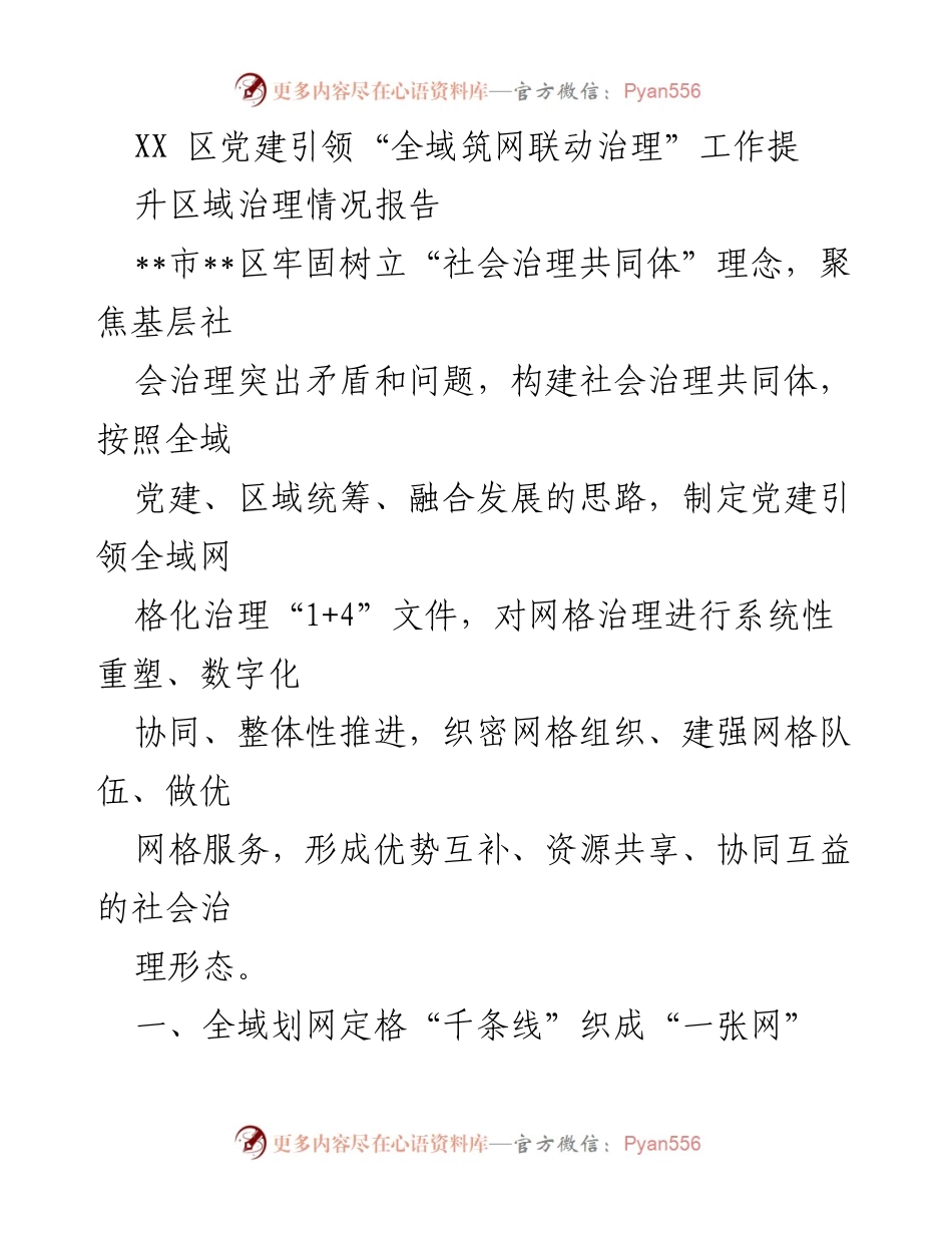 [调研报告] 区域治理 - XX区党建引领全域网格化治理提升情况报告.docx_第1页