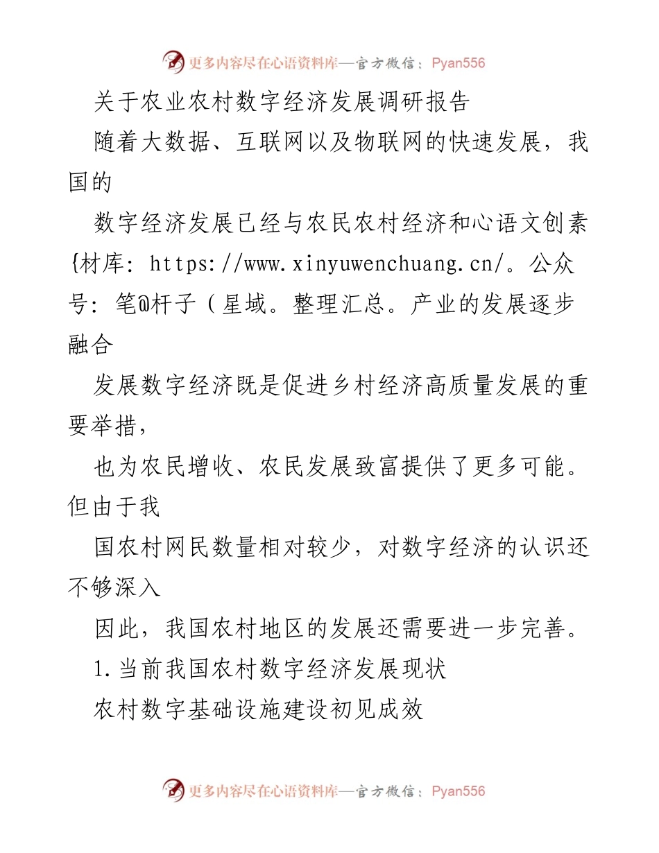[调研报告] 农业农村数字经济发展 - 农村数字经济发展现状与挑战分析.docx_第1页