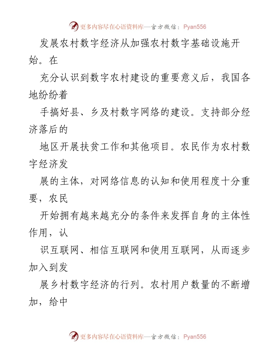[调研报告] 农业农村数字经济发展 - 农村数字经济发展现状与挑战分析.docx_第2页