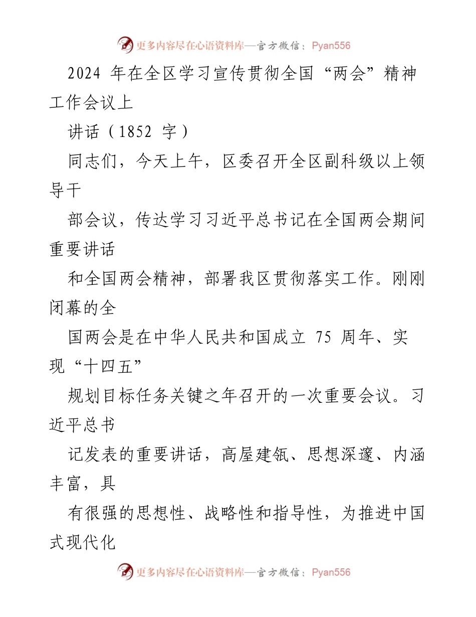[讲话] 全区学习宣传贯彻全国“两会”精神工作会议 - 深刻领悟全国“两会”精神，推动区域高质量发展.docx_第1页