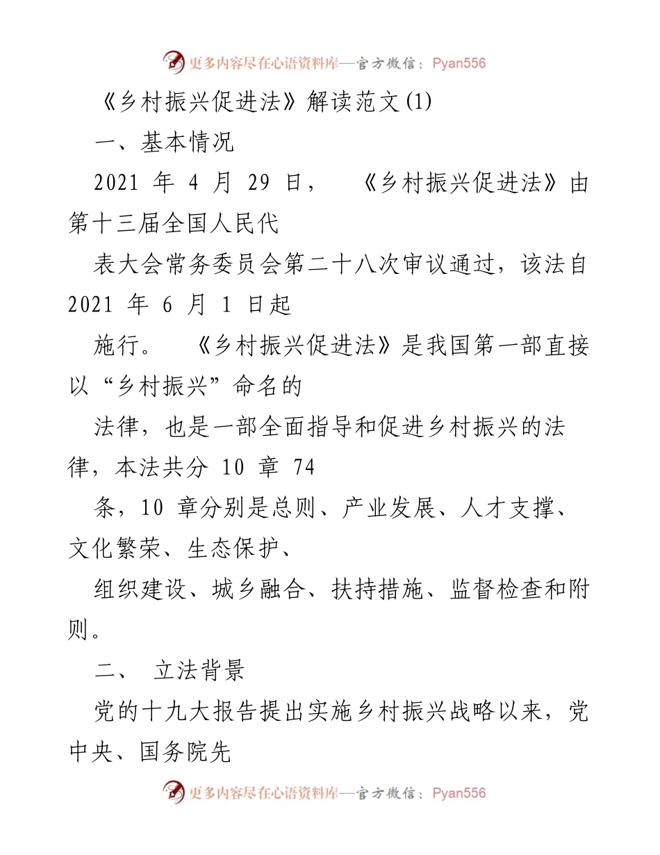 [调研报告] 乡村振兴 - 《乡村振兴促进法》解读与实施意义.docx_第1页