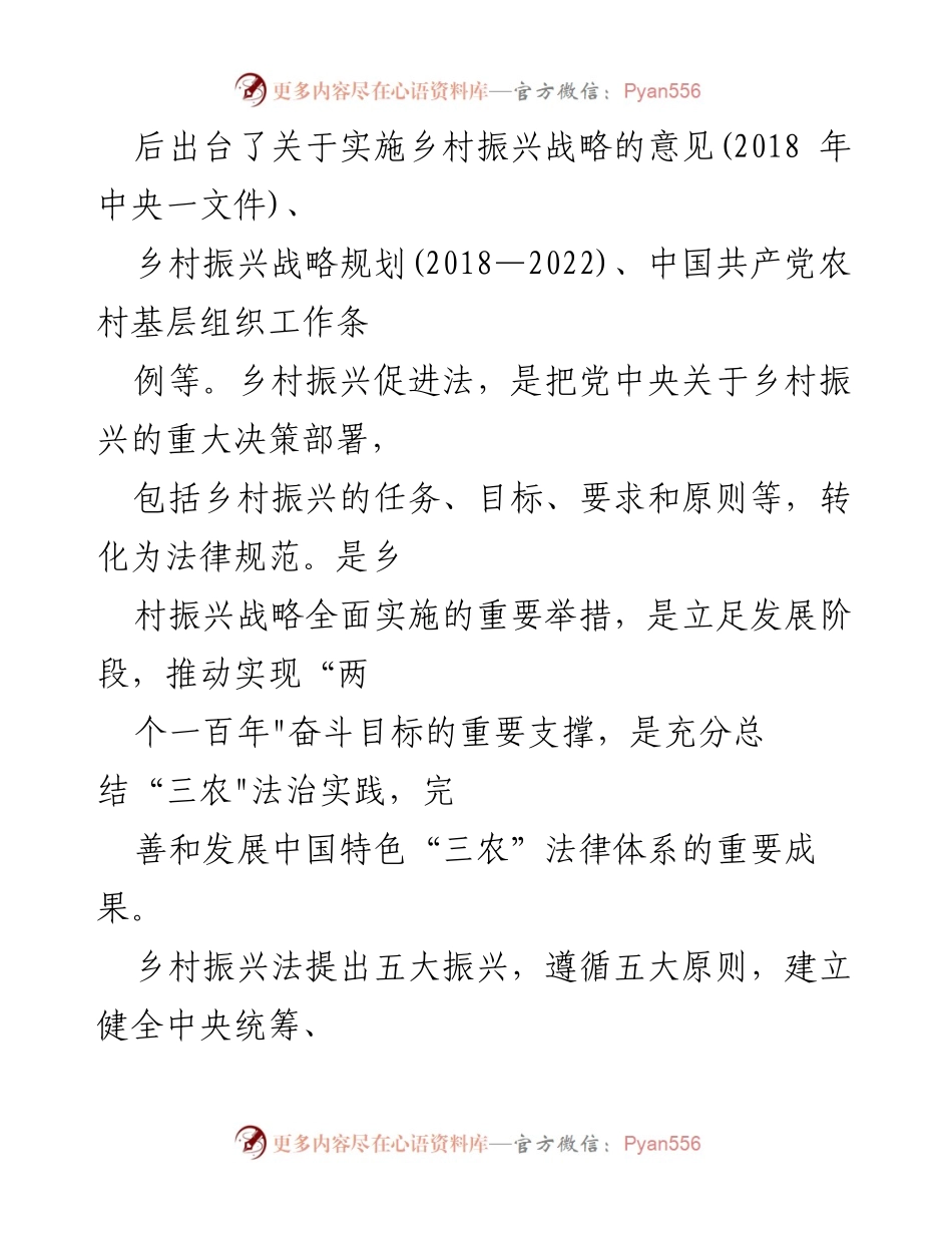 [调研报告] 乡村振兴 - 《乡村振兴促进法》解读与实施意义.docx_第2页
