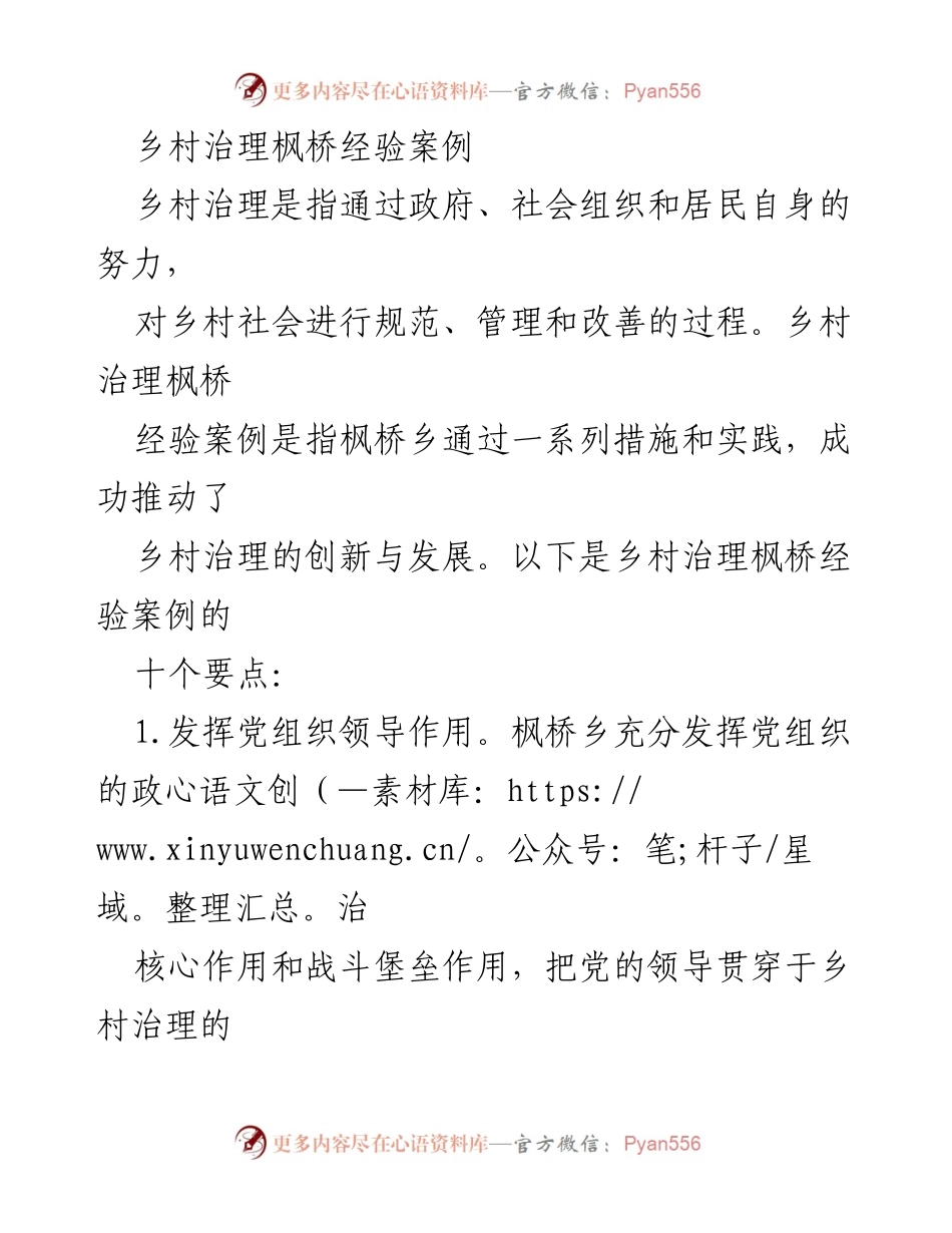 [调研报告] 乡村治理 - 枫桥经验：创新乡村治理的十个要点.docx_第1页