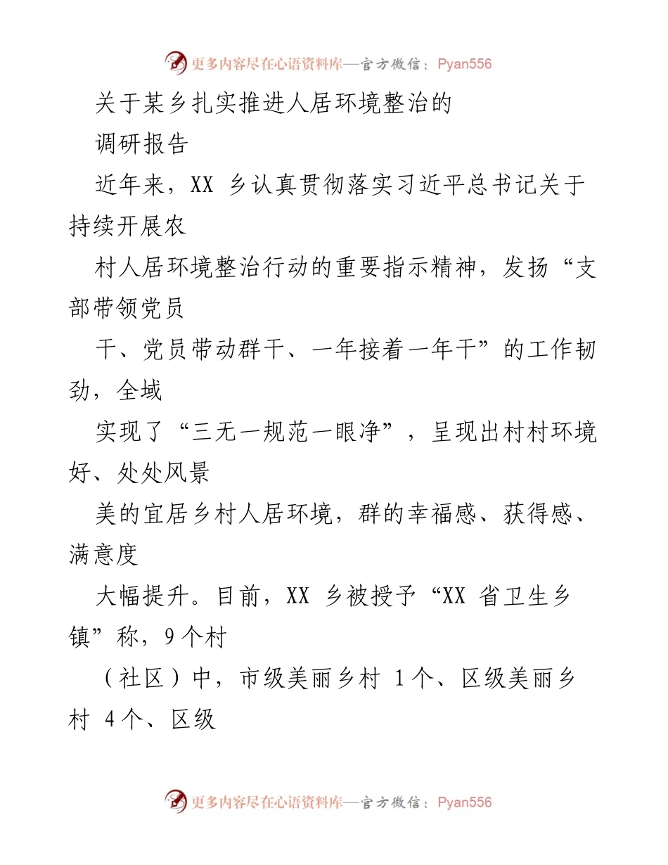 [调研报告] 乡镇人居环境整治 - XX乡人居环境整治工作成效与经验总结.docx_第1页