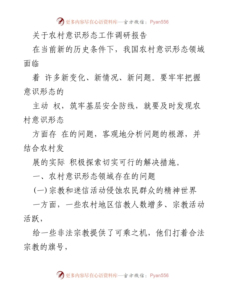 [调研报告] 农村意识形态工作 - 农村意识形态领域问题及对策分析.docx_第1页
