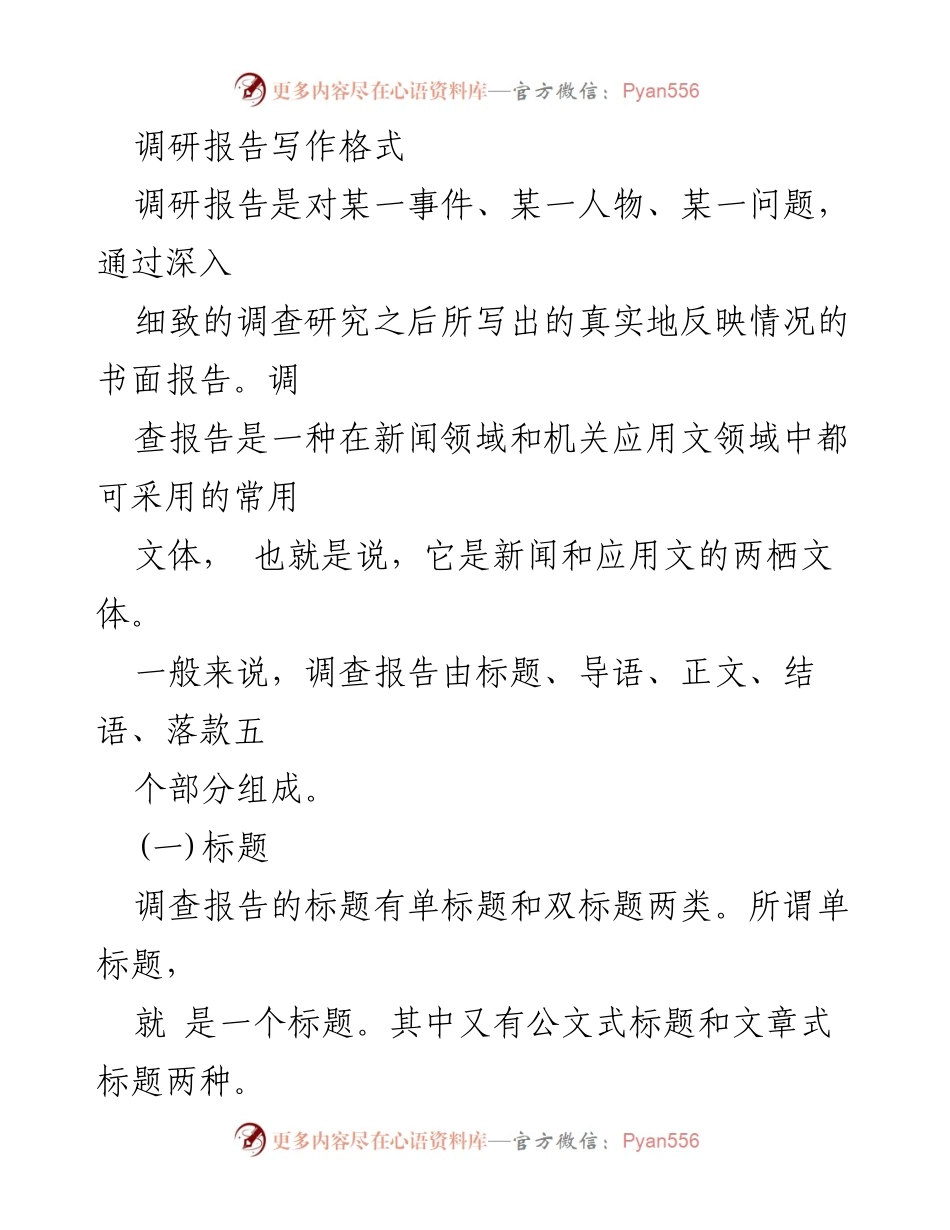 [调研报告] 写作指导 - 调研报告写作格式与结构解析.docx_第1页