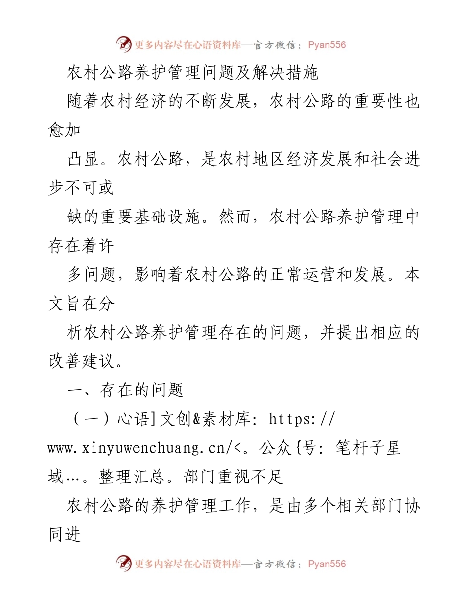 [调研报告] 农村公路养护管理 - 农村公路养护管理问题及改善建议.docx_第1页