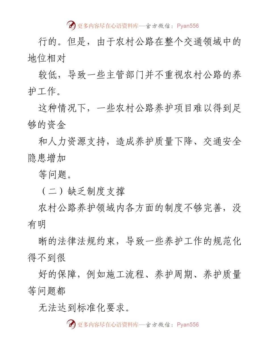 [调研报告] 农村公路养护管理 - 农村公路养护管理问题及改善建议.docx_第2页