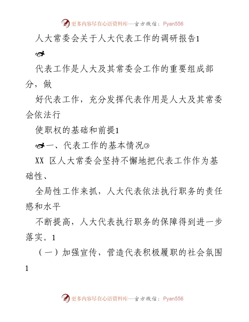 [调研报告] 人大常委会 - 加强人大代表工作的调研与实践总结.docx_第1页