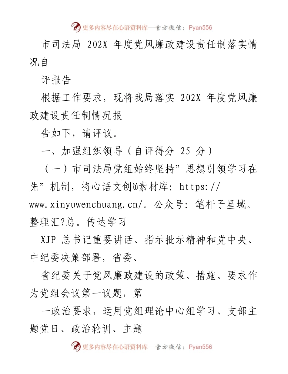 [自评报告] 党风廉政建设 - 市司法局202X年度党风廉政建设责任制落实情况自评报告.docx_第1页