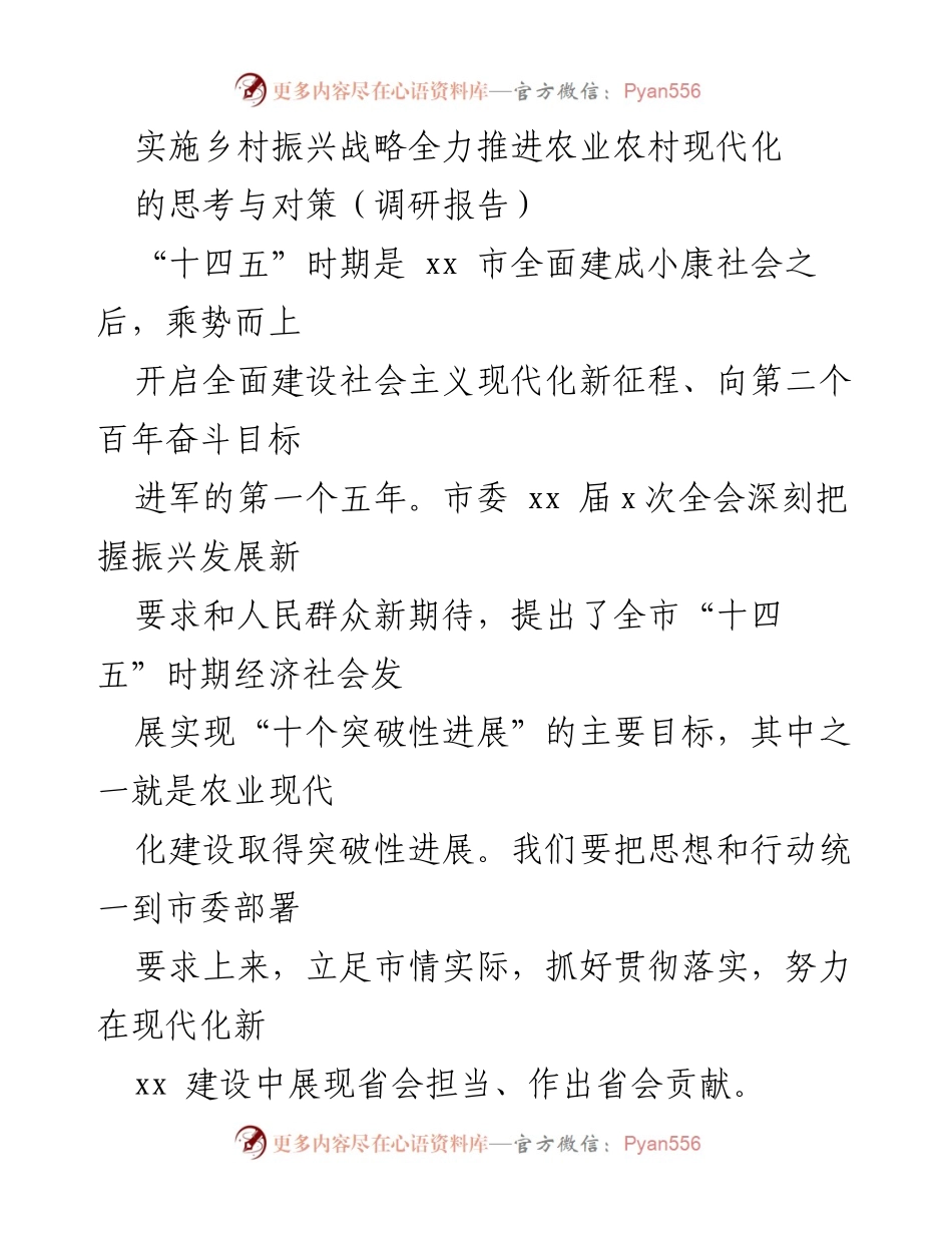[调研报告] 农业现代化 - 实施乡村振兴战略推动农业现代化的对策与思考.docx_第1页