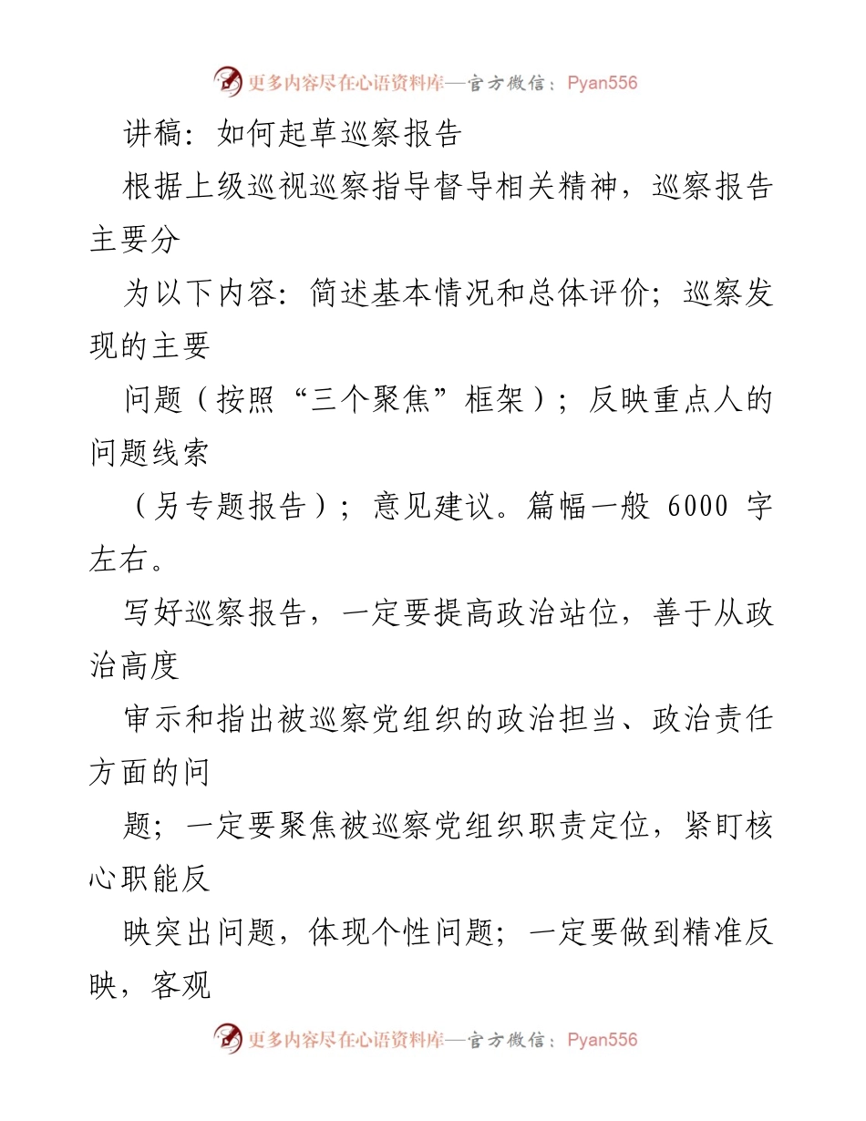 [讲稿] 培训会议 - 如何有效起草巡察报告_1.docx_第1页