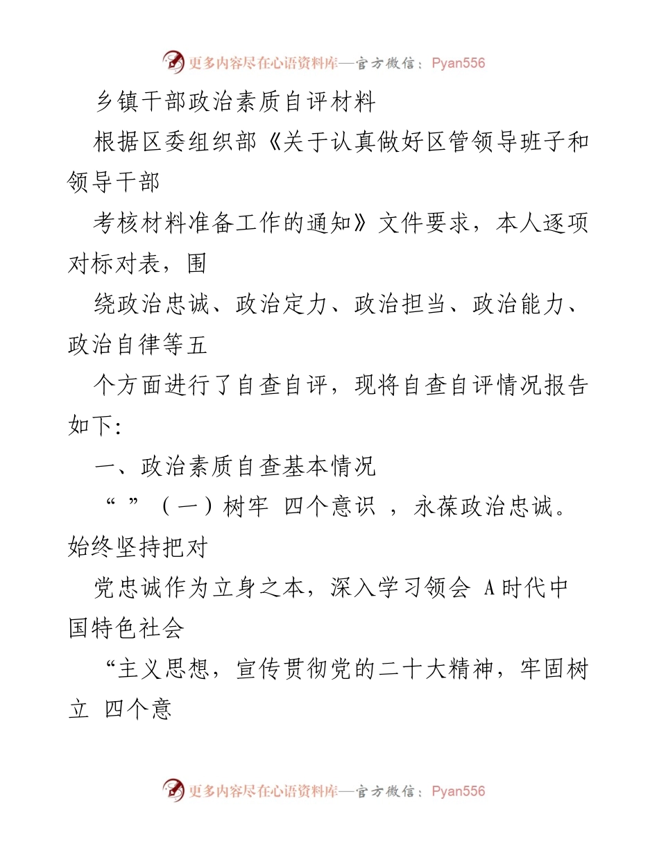 [自评报告] 乡镇干部考核 - 乡镇干部政治素质自评材料.docx_第1页