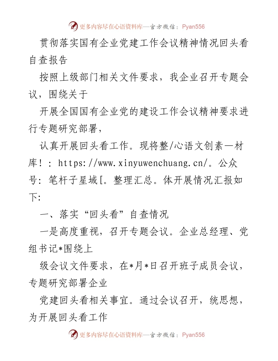 [调研报告] 国有企业党建工作 - 国有企业党建工作会议精神落实情况自查报告.docx_第1页