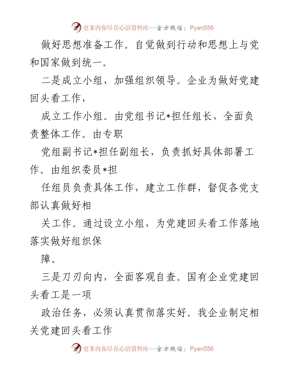 [调研报告] 国有企业党建工作 - 国有企业党建工作会议精神落实情况自查报告.docx_第2页
