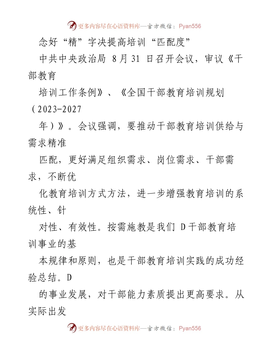 [调研报告] 中共中央政治局会议 - 提高干部教育培训“匹配度”的策略与实践.docx_第1页