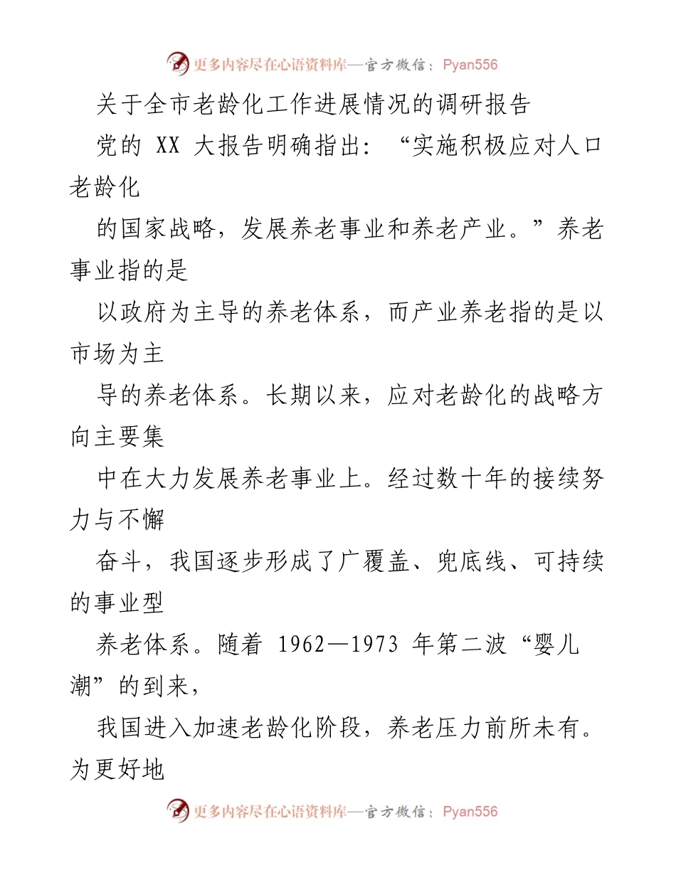 [调研报告] 全市老龄化工作 - 全市老龄化工作进展及产业养老体系构建探讨.docx_第1页