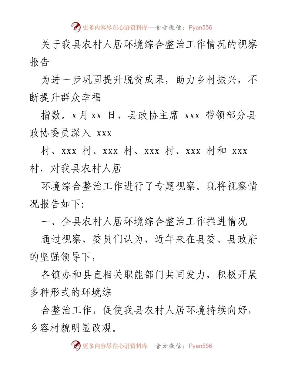 [视察报告] 农村人居环境整治 - 我县农村人居环境综合整治工作视察情况报告.docx_第1页