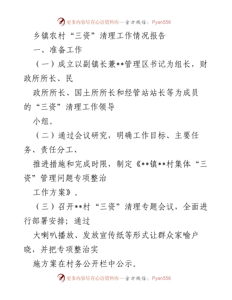 [调研报告] 乡镇农村 - “三资”清理工作情况报告.docx_第1页