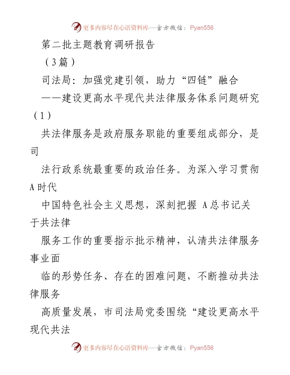 [调研报告] 司法局 - 加强党建引领，推动共法律服务高质量发展.docx_第1页