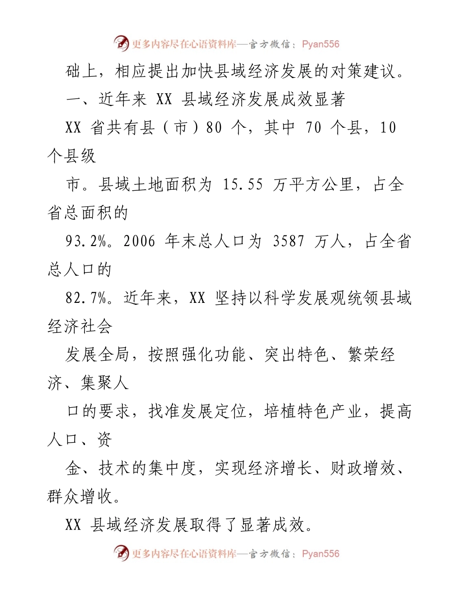 [调研报告] 县域经济发展 - XX县域经济稳步增长与产业升级对策分析.docx_第2页
