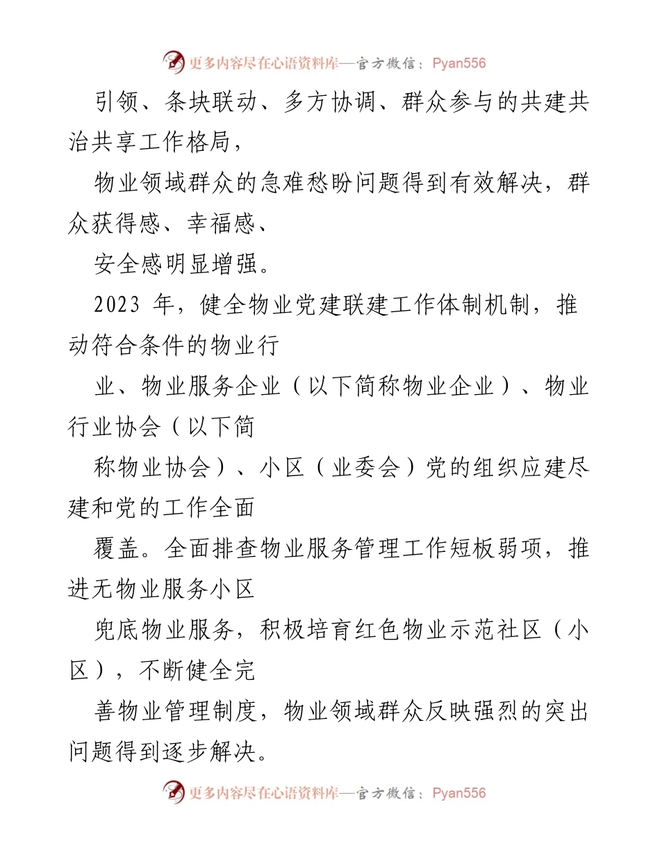 [行动方案] 物业服务行业 - 加强物业党建联建促进基层治理提升的行动方案.docx_第2页
