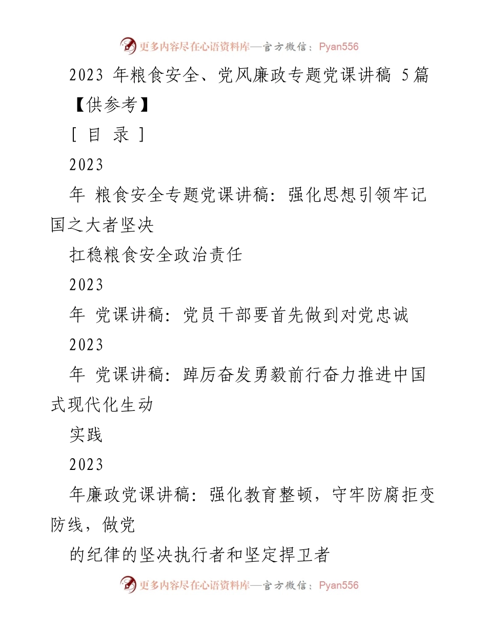 [讲稿] 党课 - 2023年粮食安全与党风廉政教育的重要性.docx_第1页
