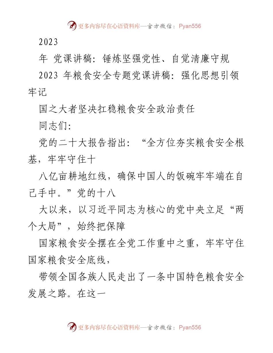 [讲稿] 党课 - 2023年粮食安全与党风廉政教育的重要性.docx_第2页