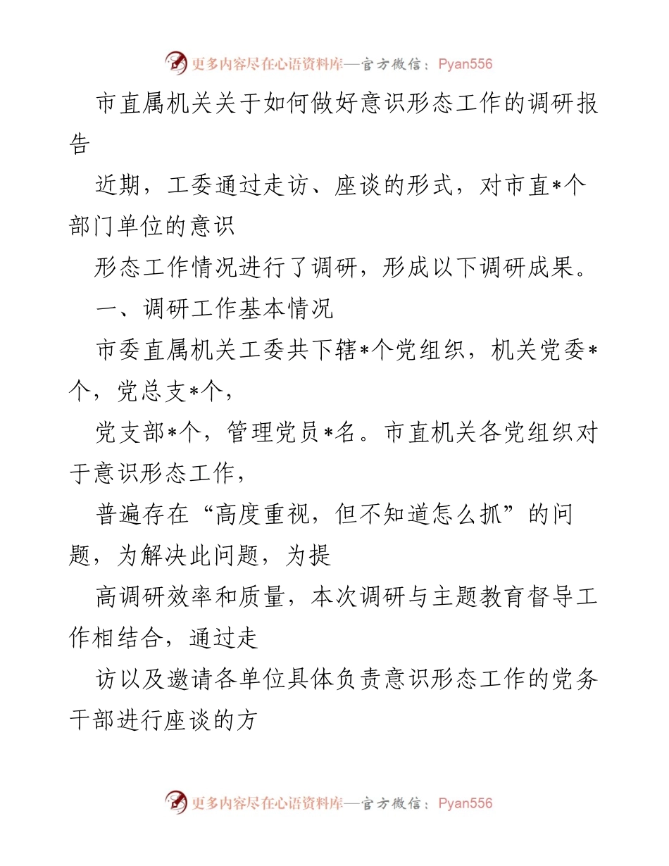 [调研报告] 市直属机关 - 加强意识形态工作的调研与改进建议.docx_第1页