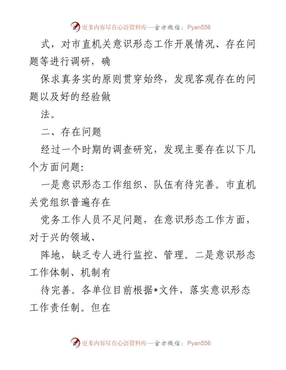 [调研报告] 市直属机关 - 加强意识形态工作的调研与改进建议.docx_第2页