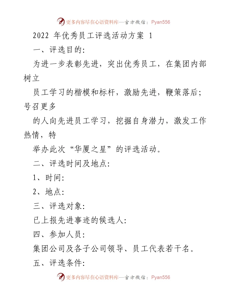 [评选方案] 年度活动 - 2022年优秀员工评选活动方案.docx_第1页