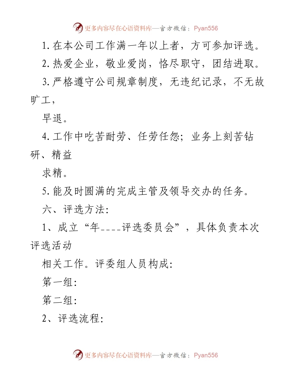 [评选方案] 年度活动 - 2022年优秀员工评选活动方案.docx_第2页