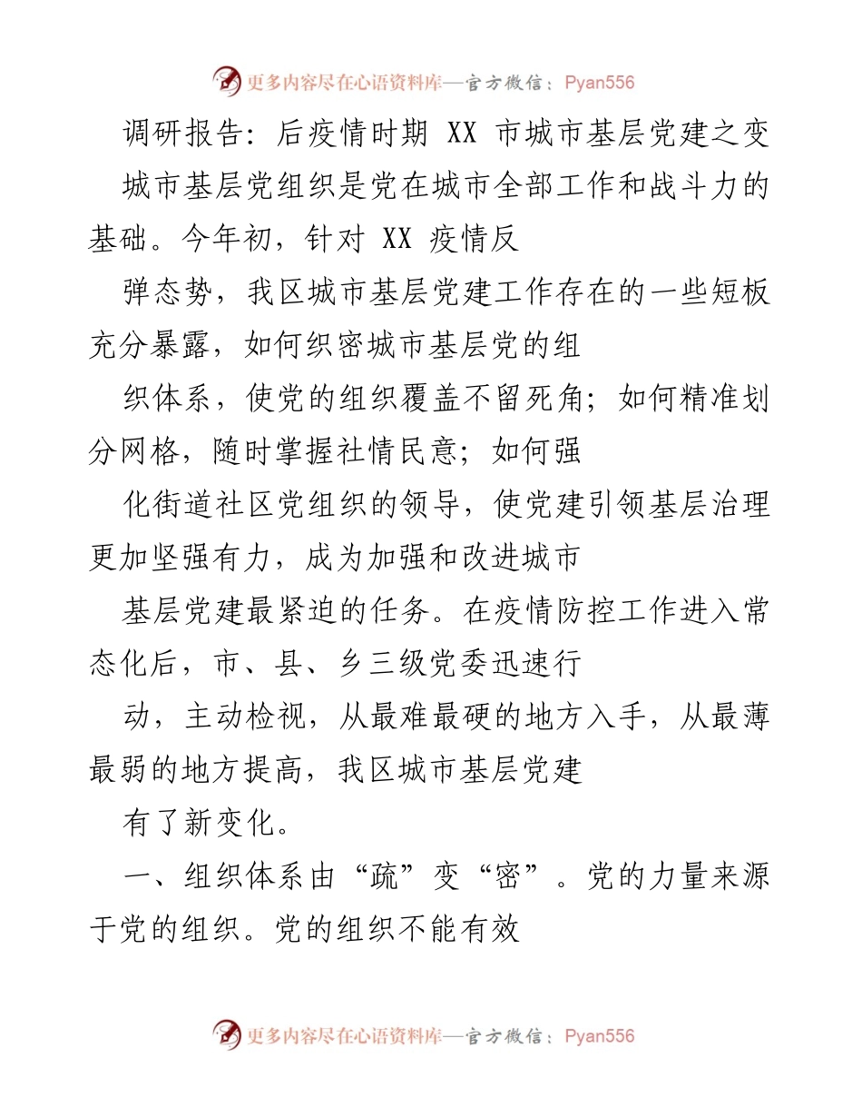 [调研报告] 后疫情时期 - 城市基层党建新变革与组织体系重构.docx_第1页