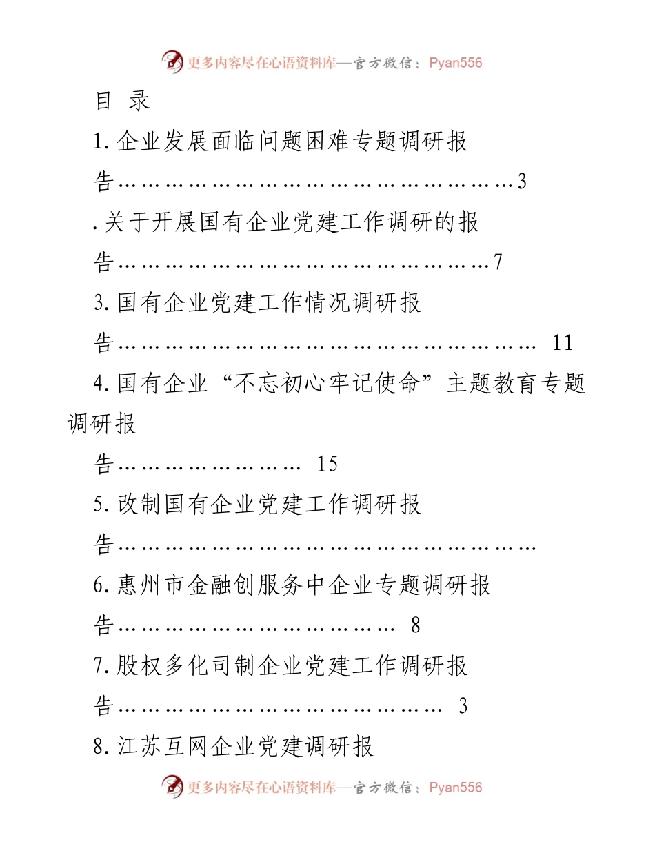 [调研报告] 国有企业党建工作与发展问题调研报告.docx_第1页
