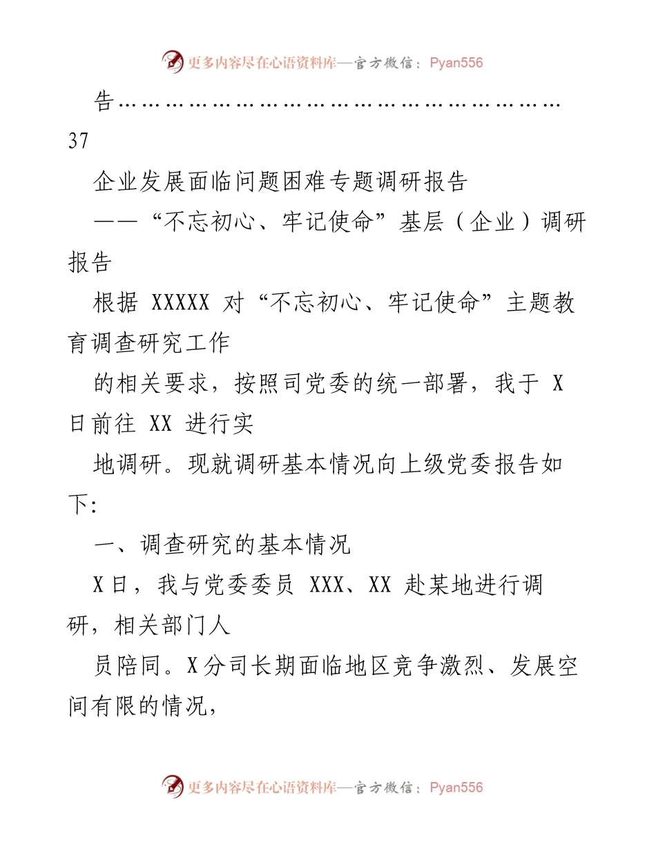 [调研报告] 国有企业党建工作与发展问题调研报告.docx_第2页