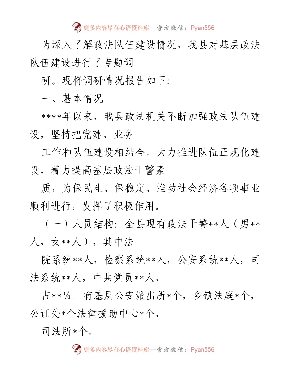 [调研报告] 基层政法队伍建设 - 我县基层政法队伍建设调研情况报告.docx_第1页