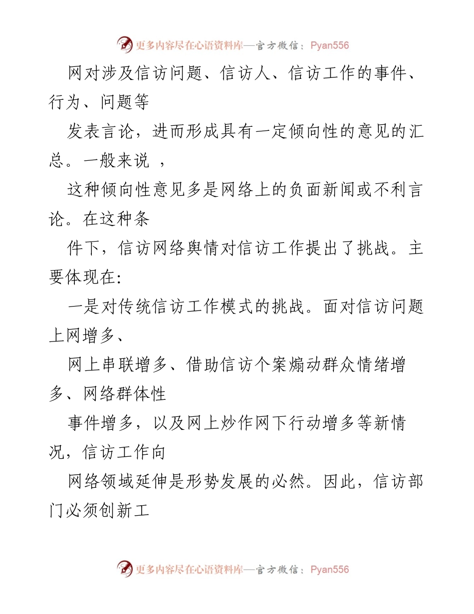 [调研报告] 信访工作 - 当前信访网络舆情应对的挑战与对策.docx_第2页