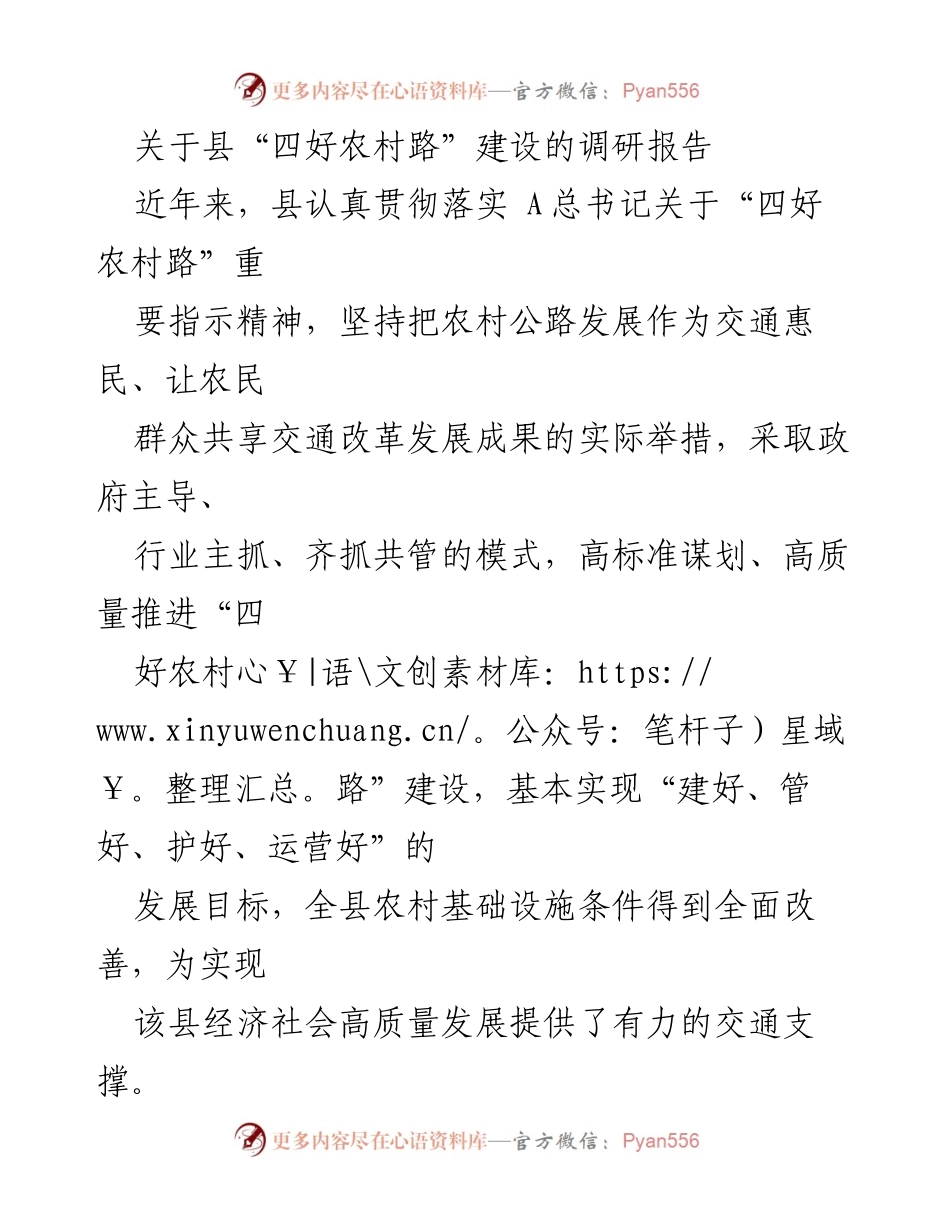 [调研报告] 县“四好农村路”建设 - 全面推进“四好农村路”建设的调研与成效分析.docx_第1页