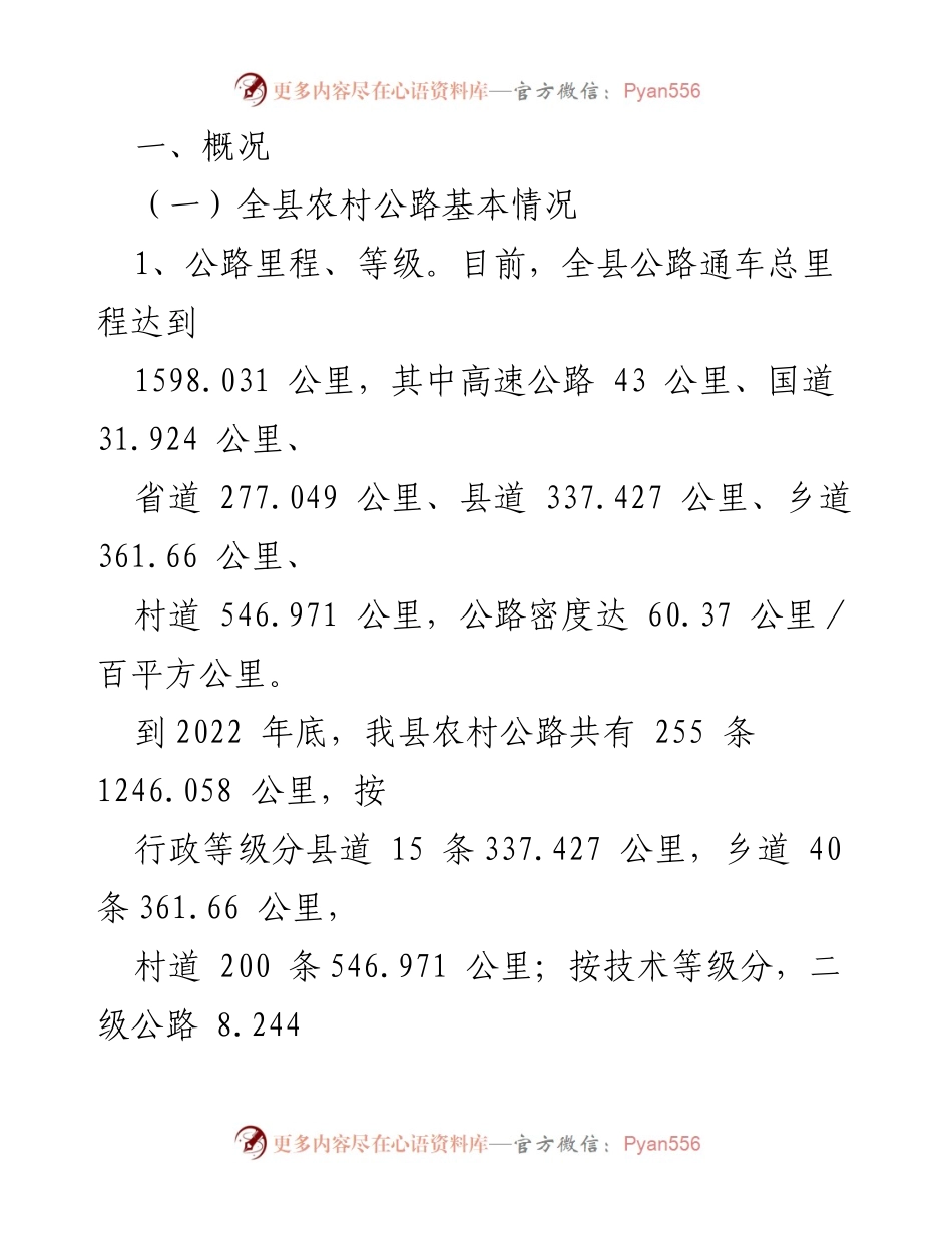 [调研报告] 县“四好农村路”建设 - 全面推进“四好农村路”建设的调研与成效分析.docx_第2页