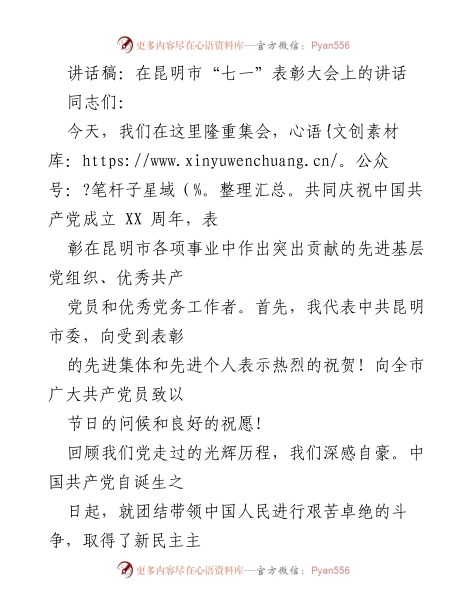 [讲话稿] 昆明市“七一”表彰大会 - 庆祝建党周年，表彰先进，推动高质量发展.docx_第1页