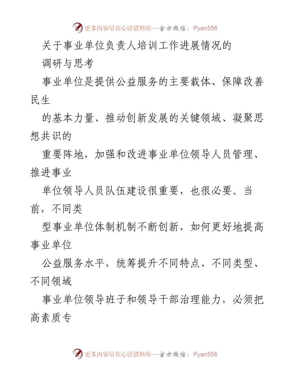 [调研报告] 事业单位负责人培训 - 事业单位负责人培训工作进展情况调研与思考.docx_第1页